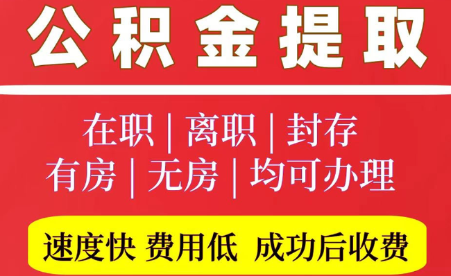 隆尧2025年公积金提取政策